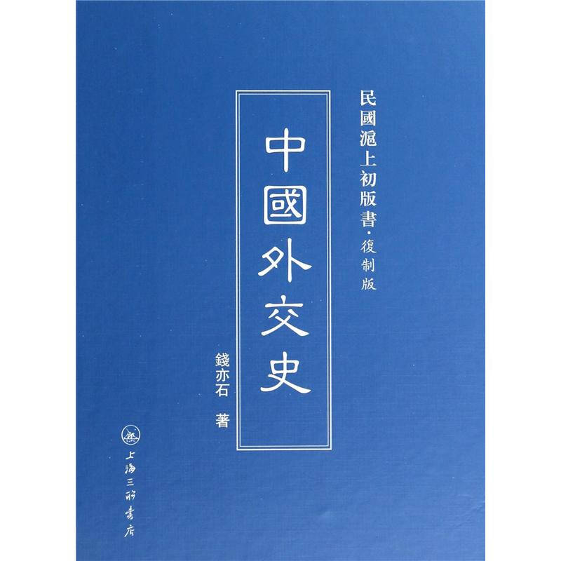 中国外交史-民国沪上初版书.复制版