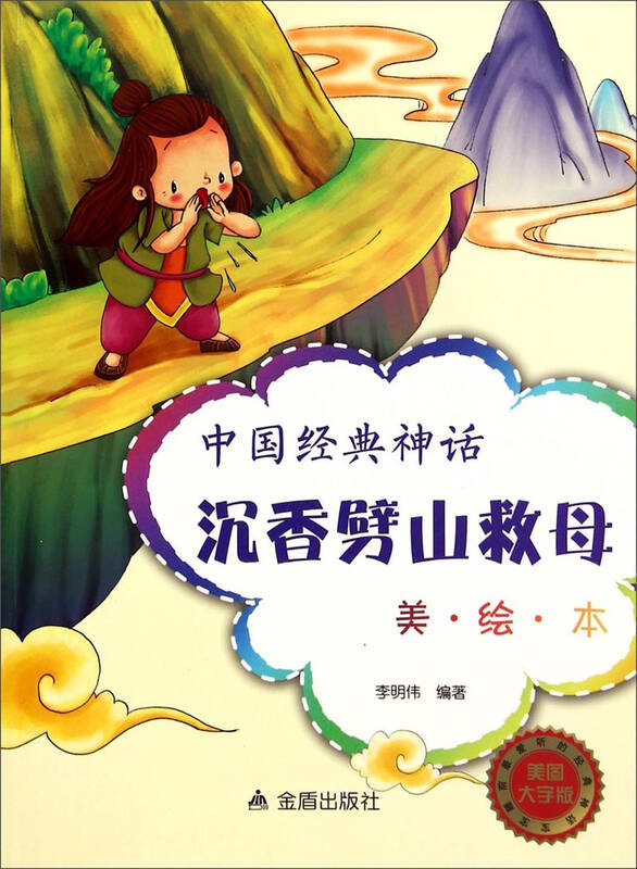 中国经典神话:沉香劈山救母(美·绘·本 美图大字版)
