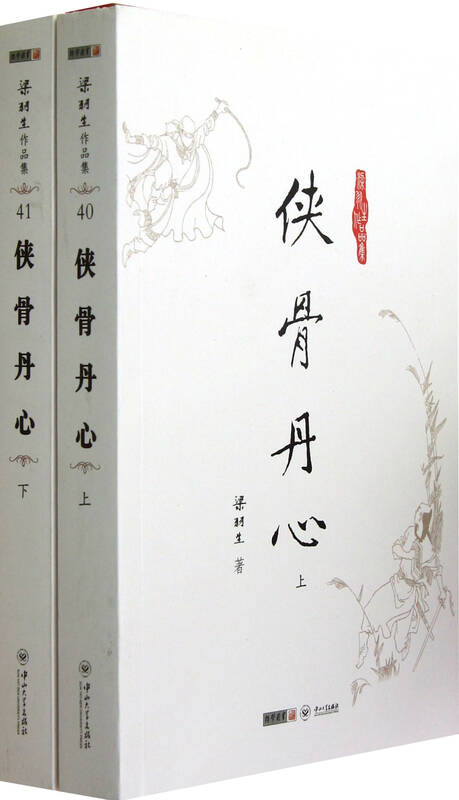 侠骨丹心(上下)/梁羽生作品集