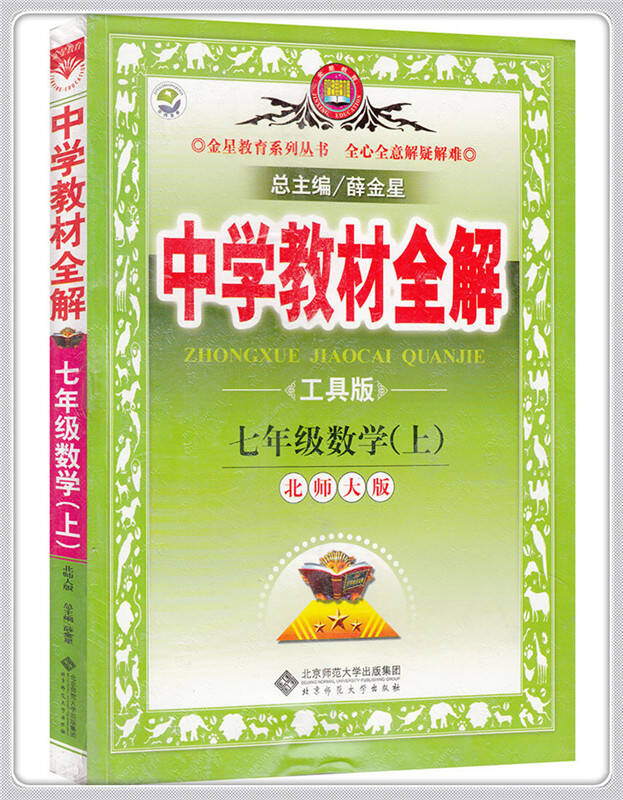 薛金星七年级上册数学全解北师大版 中学教材全解七年级数学上(北师版