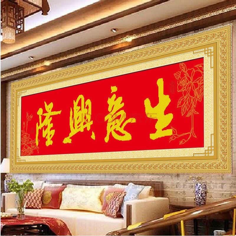 礼物精准印花十字绣生意兴隆红底管珠绣字金线勾花简单款 尺寸约110*