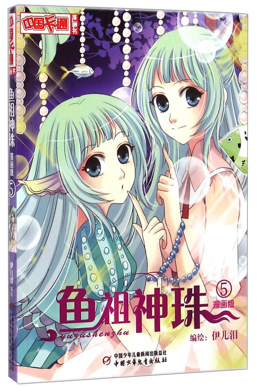 中国卡通漫画书:鱼祖神珠(漫画版5) 自营
