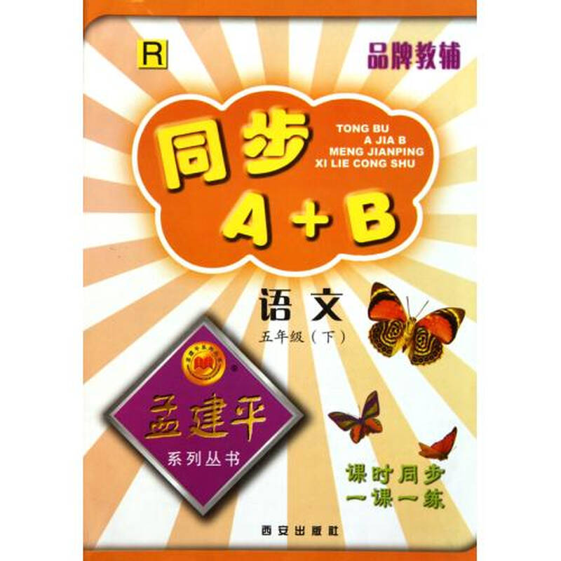 语文5下r/同步a b孟建平系列丛书 主编:孟建平 正版书籍