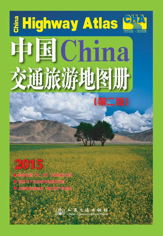 中国交通旅游地图册(2015版) 自营