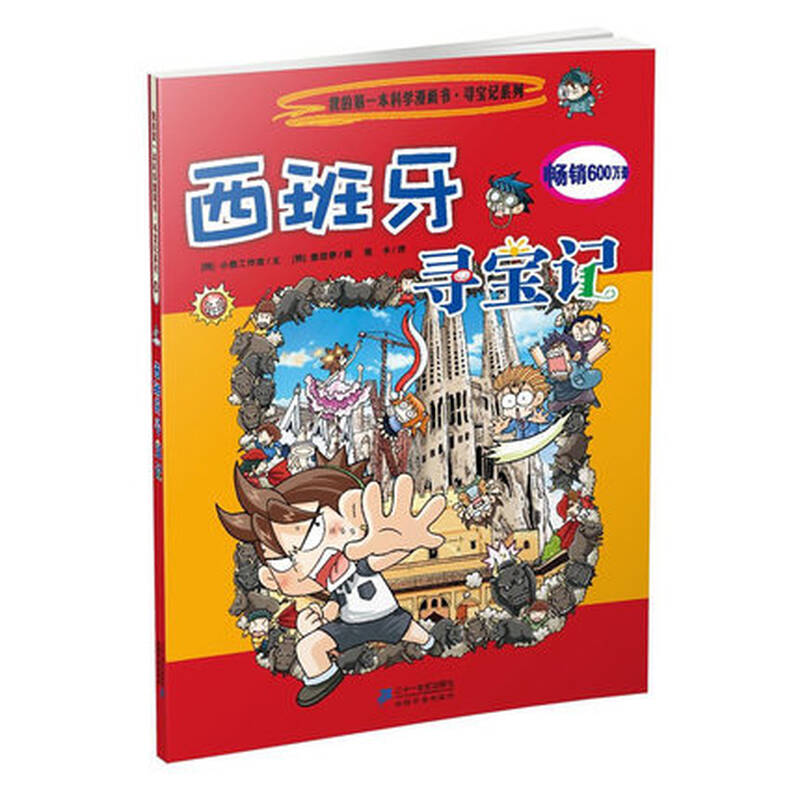 西班牙寻宝记/我的第一本历史探险漫画书系列14