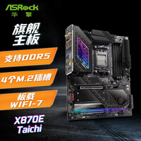 华擎（ASRock）X870E TaiChi 太极主板 DDR5 支持 AMD CPU 7800X3D/9950X/9700X（AMD X870E/Socket AM5)