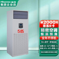 海信5匹精密空调恒温恒湿机12KW机房空调/工业机房专用空调/档案室/实验室专用一级能效 5匹 HF-110LW/TS06SD恒温除湿包安装