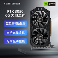盈通(yeston)RTX 3050 6G 大地之神 1042-1470MHz/GDDR6 直播电竞游戏显卡