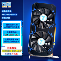 铭鑫RTX3050 6GB游戏吃鸡联盟电竞光追入门DLSS台式机独立显卡低功耗升级勿需供电 辉煌DF版