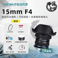 老蛙（LAOWA） 15mm F4 超广角微距镜头单反微单相机全画幅手动定焦移轴建筑风光摄影 佳能+赠品6件套