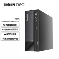 联想【13代酷睿联想台式机】ThinkCentre neo S500商用办公财务系统税控主机电脑可加光驱 单主机（含原装键盘鼠标） 定制i3-13100 8G 512G W11