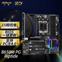 华擎（ASRock）B650M PG Riptide 黑潮风暴 主板 DDR5 支持 AMD 9700X/9500F/7800X3D