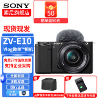 索尼(SONY)ZV-E10K微单数码相机ZV-E10相机直播美颜拍摄Vlog照相神器 APS-C半画幅视频zve10侧翻液晶屏 ZV-E10K黑套机 官方标配【无必备配件/推荐购买套餐】