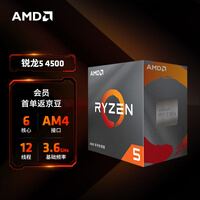 AMD 锐龙5 4500 处理器(r5)7nm 6核12线程 加速频率至高4.1GHz 65W AM4接口 盒装CPU