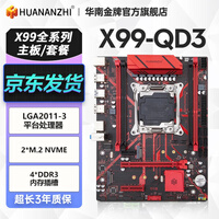 华南金牌x99主板cpu套装游戏多开渲染工作室服务器台式机电脑至强e5 2666v3 2680v4 2696v3 2686v4 2696v4 X99-QD3主板