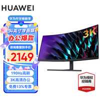 华为（HUAWEI）MateView GT 34英寸显示器 曲面屏 高刷 电竞游戏 带鱼屏 家用办公 超清 电脑显示屏 34英寸 标准版(190Hz)