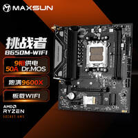 铭瑄(MAXSUN) MS-挑战者B650M WiFi电脑主板持DDR5支持AMD CPU AM5 7500F/7900X/7700X/7600X