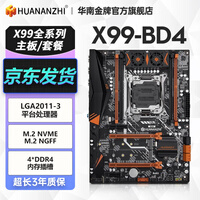 华南金牌x99主板cpu套装游戏多开渲染工作室服务器台式机电脑至强e5 2666v3 2680v4 2696v3 2686v4 2696v4 X99-BD4 