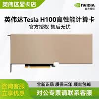 英伟达（NVIDIA）Tesla H100 H200/141G L40S AI人工智能显卡 深度学习 大模型训练 Tesla H100 80G（原版不含税）