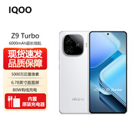 vivo iQOO Z9 Turbo 第三代骁龙8s独显芯片 Turbo+ 6000mAh超薄蓝海电池 电竞游戏手机 全网通5G手机 星芒白【Z9 Turbo】骁龙8S 12GB+256GB