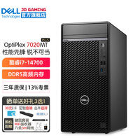 戴尔（DELL）OptiPlex7020MT Plus 14代酷睿i7台式机电脑主机商用整机全套 定制款HT11C 单主机含键鼠套装 16G内存 512G固态硬盘 集成显卡