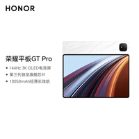 荣耀平板GT Pro【国家补贴】12.3寸平板电脑 OLED电竞屏 骁龙旗舰芯  8GB+256GB月影白 荣耀gtpro 系列