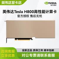 英伟达（NVIDIA）Tesla H100 H200/141G L40S AI人工智能显卡 深度学习 大模型训练 Tesla H800 80G （原版不含税）