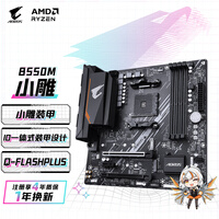 技嘉（GIGABYTE）小雕 B550M AORUS ELITE 主板DDR4支持处理器45005600X5700G5800X AMD B550 Socket AM4
