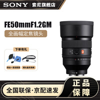 索尼（SONY） 全画幅定焦镜头 【标准定焦】FE50mmF1.2 GM 官方标配