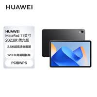 华为平板电脑MatePad 11 2023款120Hz高刷可选柔光屏 护眼平板影音娱乐学习办公Pad 柔光版丨8G+256GWiFi版 曜石黑