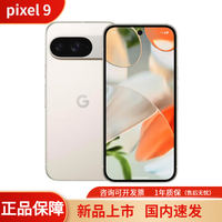 谷歌现货(Google) Pixel 9 海外国际版智能手机 安卓原生系统全新无锁 pixel 9 陶瓷米 256GB