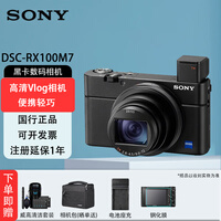 索尼（SONY） DSC-RX100M7 黑卡相机长焦 RX100VII 高清Vlog黑卡相机  便携轻巧 实时眼部对焦 DSC-RX100M7 黑卡7【专业视频】 标配【赠3样礼品】