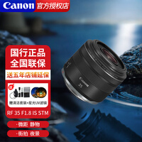 佳能（Canon）RF微单镜头全画幅定焦镜头 佳能rf镜头R10 R7 R8 R62 R5可用镜头 RF 35mm F1.8 STM广角微距 官方标配【无UV/滤镜/清洁套装，仅出厂配置】