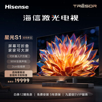 海信激光电视 星光S1 100英寸【价保618】 大屏护眼 家庭影院 AI智能 全国补 100L6N 98-100