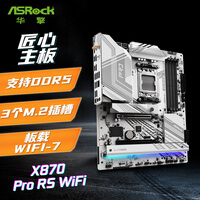 华擎（ASRock）X870 Pro RS WIFI 匠心主板 DDR5 支持 AMD CPU 7800X3D/9950X/9700X（AMD X870/Socket AM5)