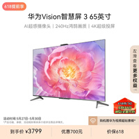 华为Vision智慧屏 3 65英寸 Pura X投屏好搭档 240Hz高刷 超高清智能液晶游戏平板电视机HD65QINA