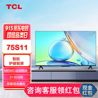 TCL 75S11 JN双重混合调光防蓝光 自然光 Q画质引擎 75英寸