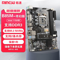 铭速B85 M.2 D3终幻版 B85主板 (第四代 B85 LGA1150针主板台式机小板) B85 M.2 D3终幻版 无内存