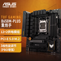 华硕TUF GAMING B650M-PLUS 重炮手主板 支持 CPU 9700X/9600X/7500F(AMD B650/socket AM5)