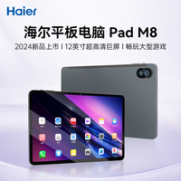 海尔（Haier）M8 12英寸2024新款平板电脑全网通可插卡WiFi超清2K全贴合屏网课学习娱乐游戏教育Pad 深空灰 标配套餐【充电器+数据线】