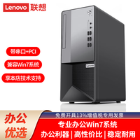 联想【可选32/64位Win7】联想台式机商用办公税控主机带串口+PCI 可加光驱  单主机（含键鼠） 定制：i5-9500 4G 1TB 集 无驱 W7