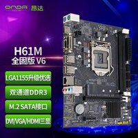 昂达(ONDA)H61M(Intel H61/LGA1155) 办公优选 主板