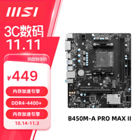 微星（MSI）B450M-A PRO MAX II 电脑主板 支持CPU 5600/5600GT/5700X （AMD B450/Socket AM4）