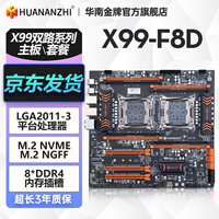 华南金牌x99双路主板cpu套装游戏工作室设计渲染服务器模拟器多开电脑至强e5 2696v3 2680v4 2686v4 X99-F8D双路主板
