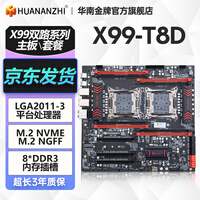 华南金牌x99双路主板cpu套装游戏工作室设计渲染服务器模拟器多开电脑至强e5 2696v3 2680v4 2686v4 X99-T8D双路主板