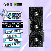 铭瑄（MAXSUN）RTX 5070/5070Ti电脑电竞游戏视频渲染设计电竞直播12G台式电脑AI运算独立显卡DLSS4 RTX5070 Turbo 12G