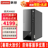 联想（Lenovo）【20%补贴】台式电脑扬天M460i7-12700家用商用直播办公台式机独显电脑主机全套 单主机(带键鼠无显示器) 定制：i7 16G 1TB固态 集显