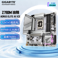 技嘉（GIGABYTE）【白条3期免息】技嘉 Z790M/Z790小雕/冰雕/超级雕/猎鹰主板DDR5 支持13/14代14700KF/14900KF CPU Z790M AORUS ELITE AX ICE