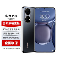 华为（HUAWEI）P50手机 6.54英寸【全新未激活未拆封+全国联保】 HarmonyOS 2 曜金黑 8G+128G【赠送两年延保】