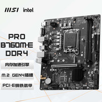 微星（MSI）B760M系列 BOMBER 爆破弹 /GAMING WIFI 主板支持 12代/13代/14代 CPU处理器 PRO B760M-E DDR4